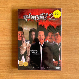 DVD : บุปผาราตรี เฟส 2 (ปี 2548) [มือ 1 ปกสวม] หนังไทย / ต้อม ยุทธเลิศ / พลอย เฌอมาลย์ ดีวีดี หนัง แผ่นแท้