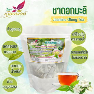 ชามะลิ (Jasmine Olong Tea) ชาอู่หลงมะลิ ช่วยแก้หวัด แก้ร้อนใน ช่วยขับเหงื่อ ลดการสะสมแบคทีเรียในช่องปาก