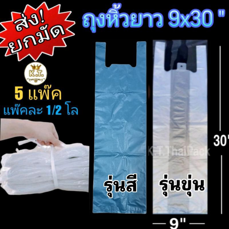 ถุงหิ้วยาวพิเศษ 9×30",9x36" (ส่ง!ยกมัด)