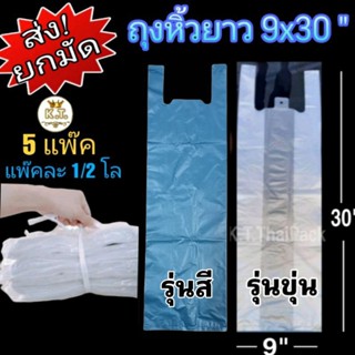 ถุงหิ้วยาวพิเศษ 9×30" (ส่ง!ยกมัด)