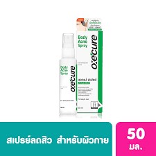 สเปรย์ฉีดสิว Oxe Cure Body Acne Spray 50ml ( 1 กล่อง) สเปรย์ ฉีดสิว หลัง Oxecure อ๊อกซี่เคียว 50 มล