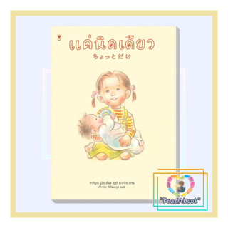 [พร้อมส่ง]หนังสือ แค่นิดเดียว (ปกแข็ง)#ทากิมูระ ยูโกะ#SandClock Books#นิทานภาพ#ReadAbook#มือ1