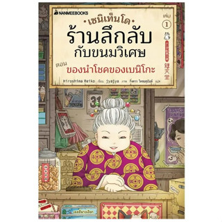 เซนิเท็นโด ร้านลึกลับกับขนมวิเศษ เล่ม 1 ตอนของนำโชคของเบนิโกะ