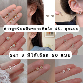 รวมต่างหูหนีบ(แป้นพลาสติกใส) set3 งานเล็กๆจิ๋วมินิมอล