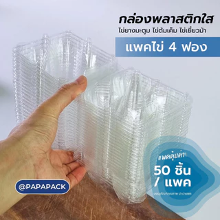 แพ็คไข่ 4ฟอง บลิสเตอร์ กล่องไข่ 4ฟอง [แพค50]