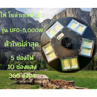 JDJINDIAN ไฟโซล่าเซลล์ LED รุ่นUFO-5,000W 5ช่องไฟ 10ช่องแสง 360 องศา สินค้าดีมีคุณภาพ แข็งแรง ทนทาน ใช้งานได้นาน รับประก