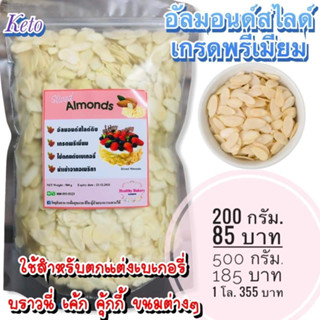 อัลมอนด์สไลด์ คัดเกรดพรีเมี่ยมนำเข้า USA ALMOND SLICED KETO