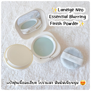 ใหม่! ฉลากไทย ของแท้ 💯% ผลิต 03/23 แป้งฝุ่น Laneige Neo Essential Blurring 7 กรัม