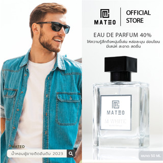 [ส่งฟรี] น้ำหอมผู้ชาย MATEO 50 ml. M WHITE (ขาว)  EDP 40% กลิ่นติดทนนาน│อัพเดทกลิ่นผู้ชายปี 2023