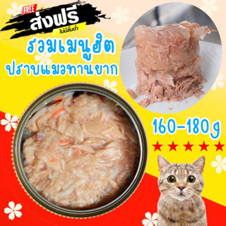 ส่งฟรี อาหารแมวกระป๋องแบรนด์ญี่ปุ่น ขนาด160-180g