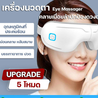 เครื่องนวดตา รุ่นใหม่ เครื่องนวดผ่อนคลายตาอัจฉริยะ 360 องศา 4D Smart Eye Massager เครื่องนวด นวดตา ประคบร้อน อุ่น สั่น