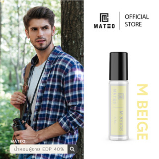 น้ำหอมผู้ชาย M BEIGE (เบจ) 5 ML. I MATEO M SERIES EDP 40% กลิ่นติดทนยาวนาน