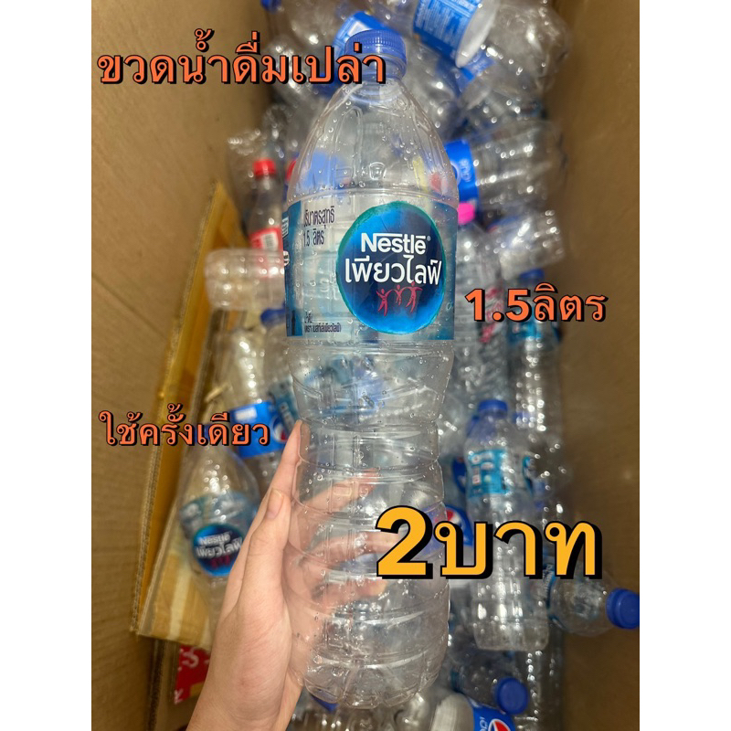 ขวดน้ำพลาสติก​ใส 1.5​ ลิตร สะอาดใช้ครั้งเดียว