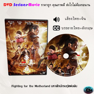 DVD เรื่อง Fighting for the Motherland มหาศึกนักรบกู้แผ่นดิน (เสียงไทยมาสเตอร์+ซับไทย)