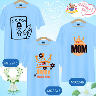 เสื้อวันแม่ ลายแม่ลูก Mother Day สีฟ้า Love Mom  เนื้อผ้านุ่มใส่สบาย