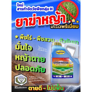 กลูโฟซิเนต ยาฆ่าหญ้า กำจัดหญ้ากำจัดวัชพืช ชนิดเผาไหม้และดูดซึม กำจัดวัชพืชได้ทั้งใบแคบ และใบกว้าง