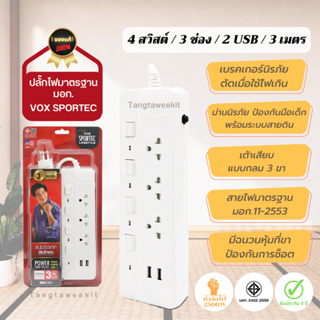 รับประกัน 3 ปี 🌟 รางปลั๊กไฟ มาตรฐาน มอก. Vox sportec 4 สวิสต์ / 3 ช่อง / 2 USB / 3 เมตร ปลั๊กพ่วง