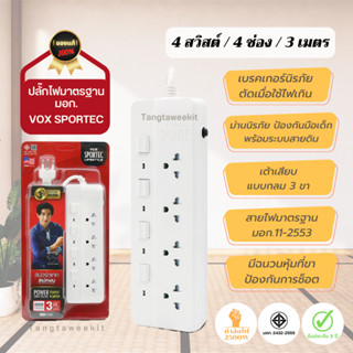 รับประกัน 3 ปี 🌟 รางปลั๊กไฟ มาตรฐาน มอก. Vox sportec 4 สวิสต์ / 4 ช่อง / 3 เมตร ปลั๊กพ่วง