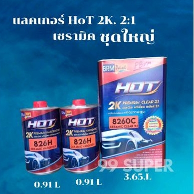 แลคเกอร์(เซรามิค)HOT 2K พรีเมี่ยมเคลียร์ 2:1 ชุดใหญ่ ขนาด 3.665 ลิต