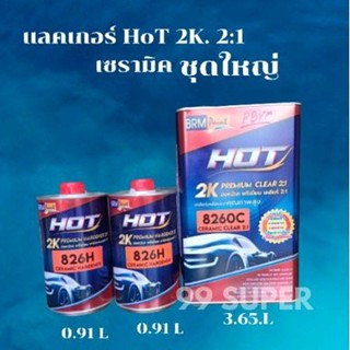 แลคเกอร์(เซรามิค)HOT 2K พรีเมี่ยมเคลียร์ 2:1 ชุดใหญ่ ขนาด 3.665 ลิต