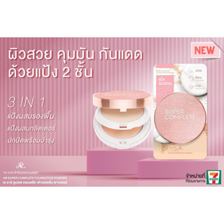 AR Super Complete Foundation Powder HYA &amp; B3  แป้งผสมรองพื้นและกลิทเตอร์ พร้อมบำรุงผิวด้วย ไฮยาลูรอน