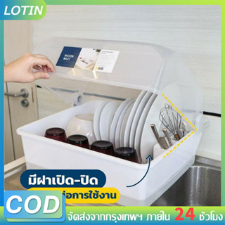 LOTIN ชั้นคว่ำจาน  ชั้นวางจานพลาสติก Super lock มีฝาครอบ