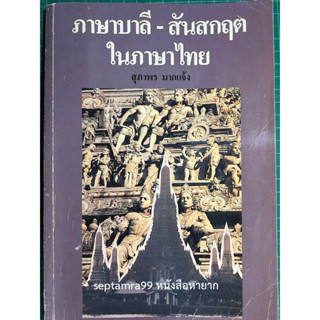 ***{หนังสือหายาก}*** ภาษาบาลีสันสกฤตในภาษาไทย  [รองศาสตราจารย์ ดร.สุภาพร มากแจ้ง]