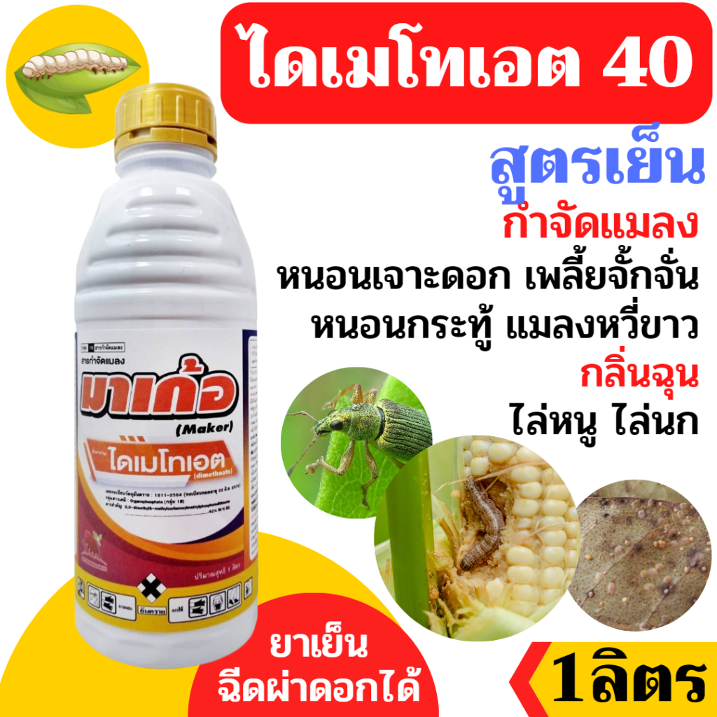 [แมมมอธ] มาเก้อ ไดเมโทเอต 40% (กลิ่นแรง ไล่หนู ไล่นก) แมลงบั่ว เพลี้ยอ่อน เพลี้ยไฟ เพลี้ยแป้ง แมลงหวี่ขาว หนอน W/V EC