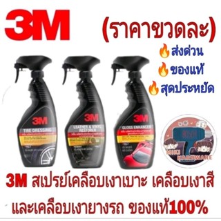 3M เคลือบเงายาง เคลือบเงาเบาะ และเคลือบเงาสีรถ (ราคาขวดละ)ของแท้100%