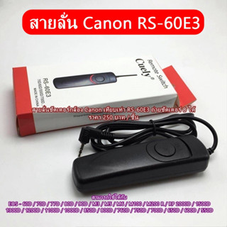 สายลั่น RS-60E3 รีโมท Canon 60D 70D 77D 80D 90D M3 M5 M6 M100 M200 R RP 800D 760D  750D 700D 1500D