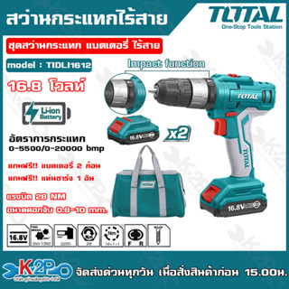 TOTAL 🇹🇭 ชุดสว่านกระแทก รุ่นTIDLI1612 แบตเตอรี่ ไร้สาย 16.8 โวลท์ แบต 2 ก้อน + แท่นชาร์จ 16.8V Li-ion Impact Driver