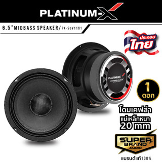 PLATINUM-X 1161 โดมลายเคฟล่า แม่เหล็ก100mm หนา20mm ลำโพง 6.5 นิ้ว ดอกลำโพง ลำโพงรถยนต์ 1ดอก ลำโพง เครื่องเสียงรถยนต์