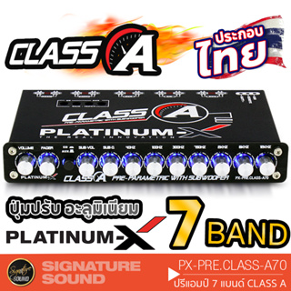 PLATINUM-X PX-PRE.CLASS-A70 ปรีแอมป์รถยนต์ ปรีแอมป์ 7 แบนด์ คลาสเอ ให้เสียงคมชัด เครื่องเสียงรถยนต์ ปรีแอมป์7แบนด์