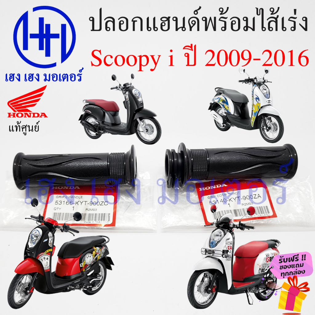 ปลอกแฮนด์ Scoopy i ปี 2009-2016 ปลอกเร่ง Honda Scoopyi ปลอกคันเร่ง ไส้คันเร่ง 53140-KYT-900ZA สกูปปี