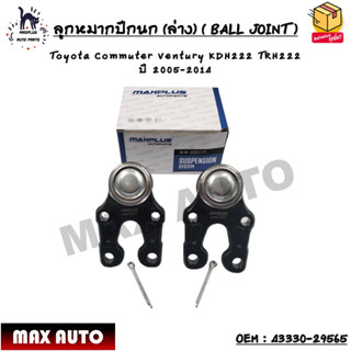 ลูกหมากปีกนก (ล่าง) ( BALL JOINT ) Toyota Commuter Ventury KDH222 TRH222 ปี 2005-2014 OEM : 43330-29565