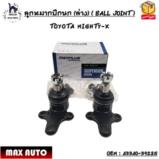 ลูกหมากปีกนก (ล่าง) ( BALL JOINT ) TOYOTA MIGHTY-X SIZE : M14x1.5 OEM : 43340-39225