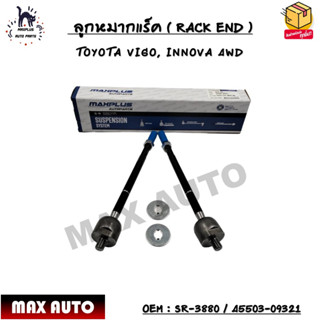 ลูกหมากแร็ค ( RACK END ) TOYOTA VIGO, INNOVA 4WD SIZE : M14x1.5，M15x1.5 OEM : SR-3880 / 45503-09321