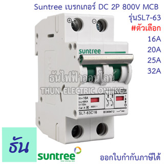 Suntree เบรกเกอร์ DC 2P รุ่น  SL7-63 MCB 800V ตัวเลือก16A 20A 25A 32A  POLARITY Breaker เบรคเกอร์ ดีซี โซล่าเซลล์ Solar Cell เบรกเกอร์โซล่าเซลล์ ซันทรี ธันไฟฟ้า