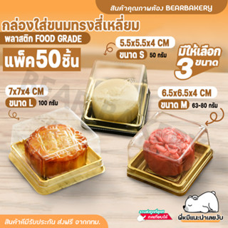 กล่องใส่ขนม ทรงสี่เหลี่ยมฐานสีทอง (50 ชิ้น) Bearbakery กล่องเบเกอรี่ กล่องขนม กล่องขนมไหว้พระจันทร์ กล่องขนมเปี้ยะ