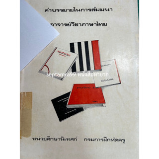 ***{หนังสือหายาก}*** คำบรรยายในการสัมมนาอาจารย์วิชาภาษาไทย  [หน่วยศึกษานิเทศก์ กรมการฝึกหัดครู]