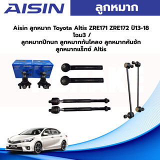 Aisin ลูกหมาก Toyota Altis ZRE171 ZRE172 ปี13-18 โฉม3 / ลูกหมากปีกนก ลูกหมากกันโคลง ลูกหมากคันชัก ลูกหมากแร็กซ์ Altis