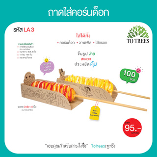 Totrees ถาดใส่คอร์นด็อก ถาดกระดาษน้ำตาล กระดาษสัมผัสอาหารได้ ลายน่ารัก ขนาด 2x6x1.5 นิ้ว จำนวน 100 ซอง/ห่อ รหัส LA3-M-2