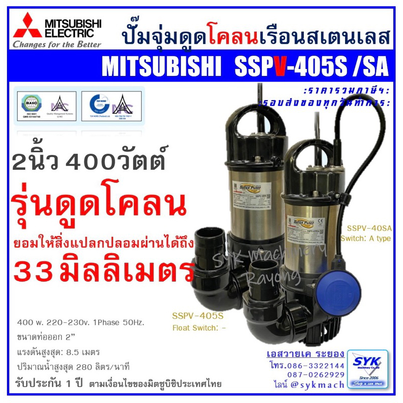 *ถูก แท้ ส่งไว* ไดโว่ ปั๊มแช่ ปั๊มจุ่ม MITSUBISHI SSPV405S SSPV405SA /mEX526