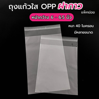 (กว้าง 6-6.5 นิ้ว) ถุงแก้ว OPP ฝากาว แถบกาว ถุงใส ซองใส หน้ากว้าง 6-6.5 นิ้ว มีหลายไซส์ให้เลือก