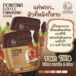 PONTINA COFFEE TAMARIND SCRUB สครับพรทินา เนื้อละเอียด ขัดผิวใส ผิวเนียน  สูตรออแกนิค 100% ขนาด 60 กรัม 1 ห่อ 6 ก้อน