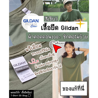 เสื้อยืด GILDAN แท้ สีเขียว พรีเมี่ยมคอตตอน100% Original ผ้าแน่นอยู่ทรงสูง ใส่ได้ทั้งผู้ชายและผู้หญิง พร้อมส่ง