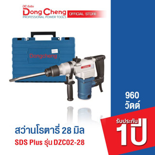 Dongcheng(DCดีจริง) DZC02-28 สว่านโรตารี่ 2 ระบบ 28 มิล SDS Plus