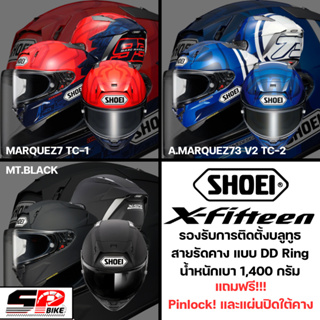 แถมฟรี !!! กระเป๋าใส่หมวกกันน็อค !! หมวกกันน็อค SHOEI X-15 l 3 ลายมาใหม่ !!SP.Bike (320SP)