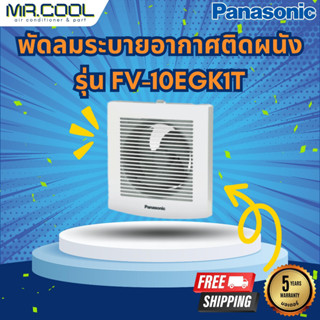 พัดลมระบายอากาศติดผนัง Panasonic รุ่น FV-EGK1 (สำหรับใช้ในห้องน้ำ) ราคาเฉพาะตัวเครื่อง