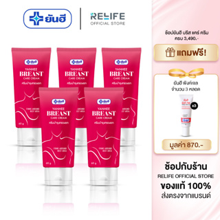 Yanhee breast care cream  [ 5 หลอด + แถมฟรีพิงค์เจล 3  ] ยันฮีบรีส แคร์ ครีม ผลิตภัณฑ์ดูแลทรวงอก จากยันฮี